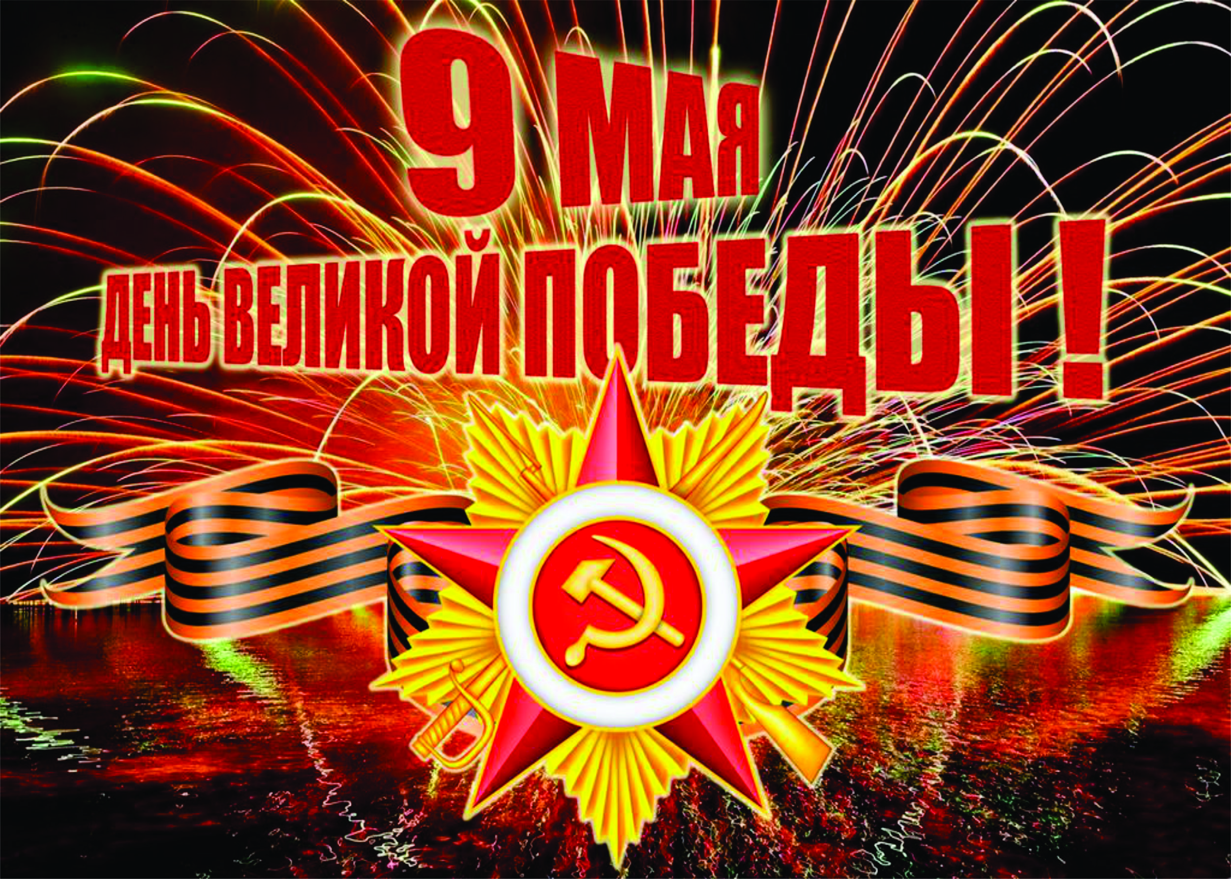 Поздравления с Днем Великой Победы!!!
