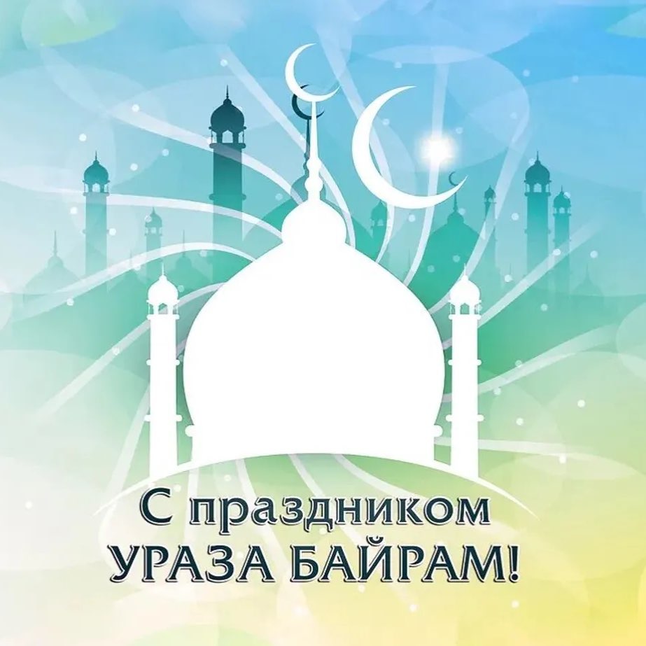 С праздником Ураза Байрам! 