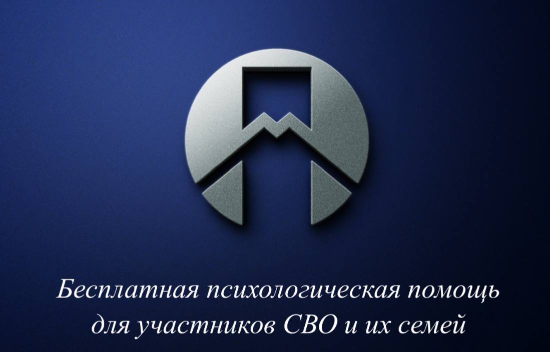 Бесплатная психологическая помощь для участников СВО и их семей