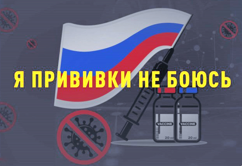 Я прививки не боюсь!