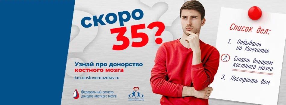 Стартует Всероссийская акция «Узнай о донорстве костного мозга»