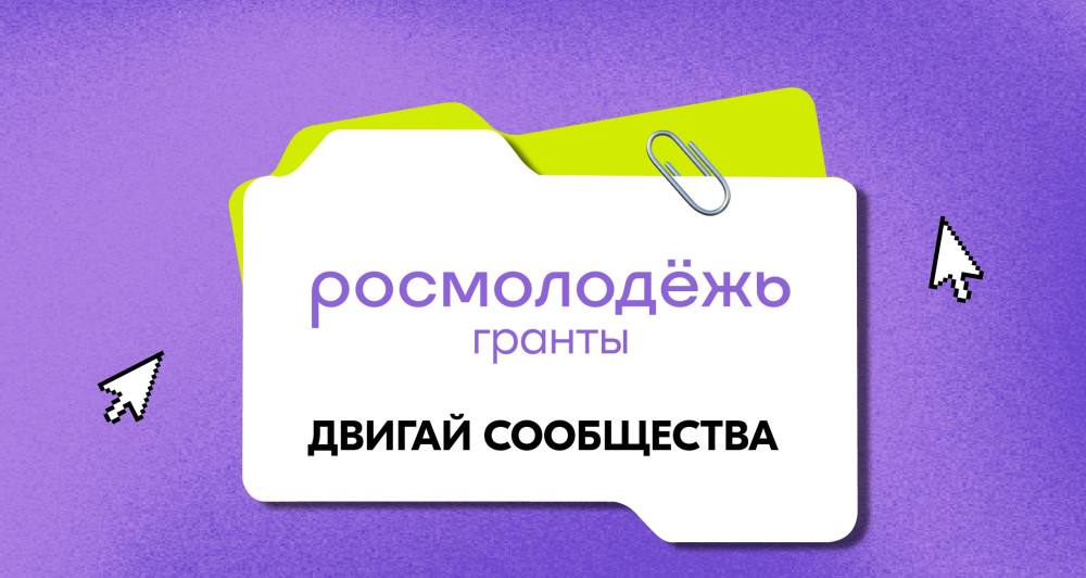 Грантовый конкурс «Двигай сообщества»! 