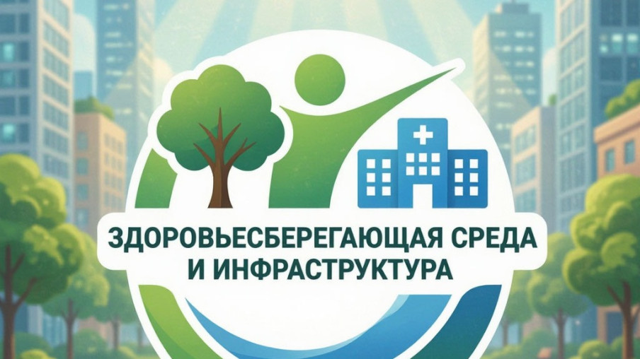 Стартовал Всероссийский конкурс лучших практик «Здоровьесберегающая среда и инфраструктура»