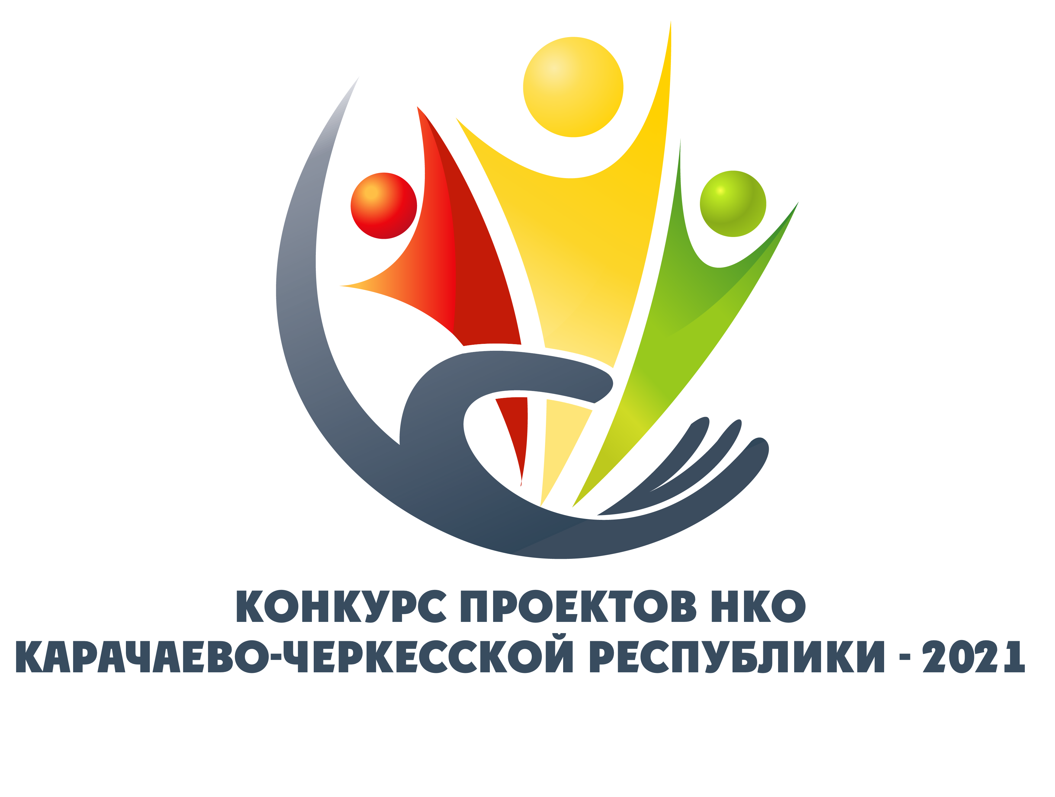 Старт конкурса проектов НКО Карачаево-Черкесской Республики - 2021