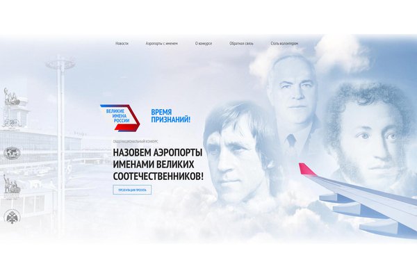 Всероссийский конкурс по переименованию аэропортов «Великие имена России»