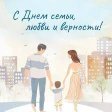 От имени Общественной палаты нашей республики сердечно поздравляем вас с Днем семьи, любви и верности!