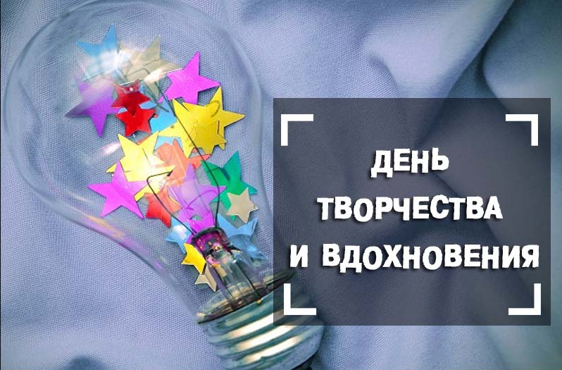 Международный день творчества и вдохновения!