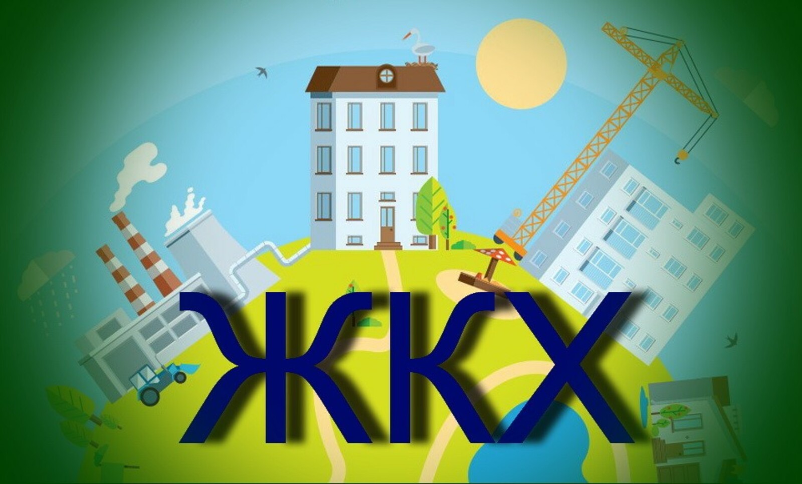 Конкурс лучших практик ЖКХ