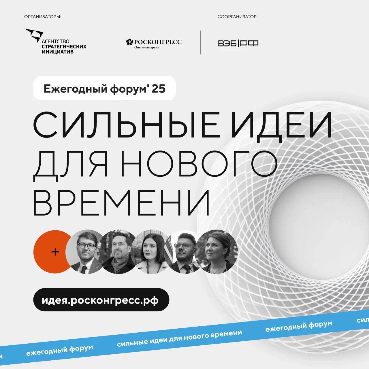Форум «Сильные идеи для нового времени»!