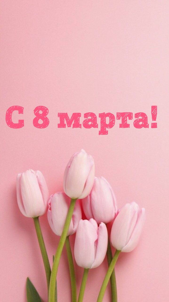 Дорогие, милые женщины! Поздравляем вас с этим прекрасным праздником - С Международным женским днем!
