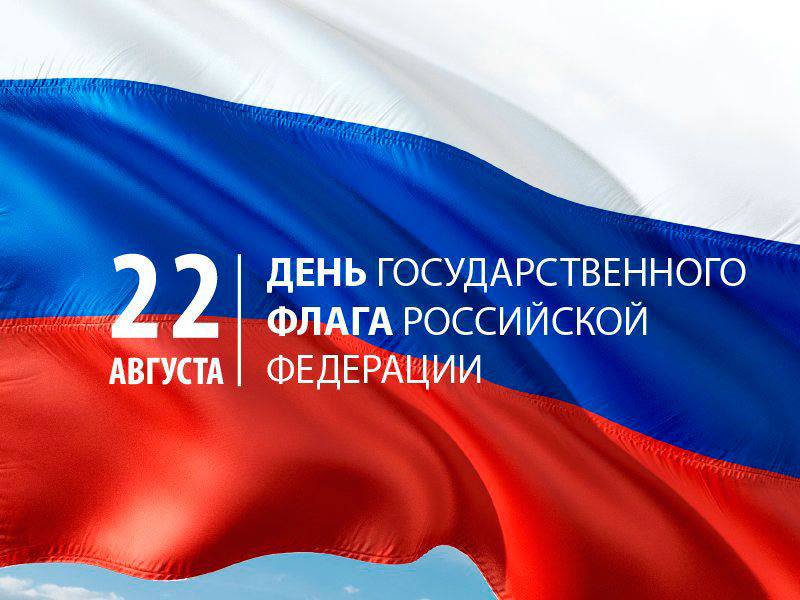 Сердечно поздравляем С Днём Государственного флага Российской Федерации!