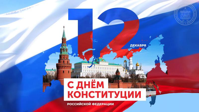 Сегодня мы отмечаем важный и значимый праздник — День Конституции Российской Федерации