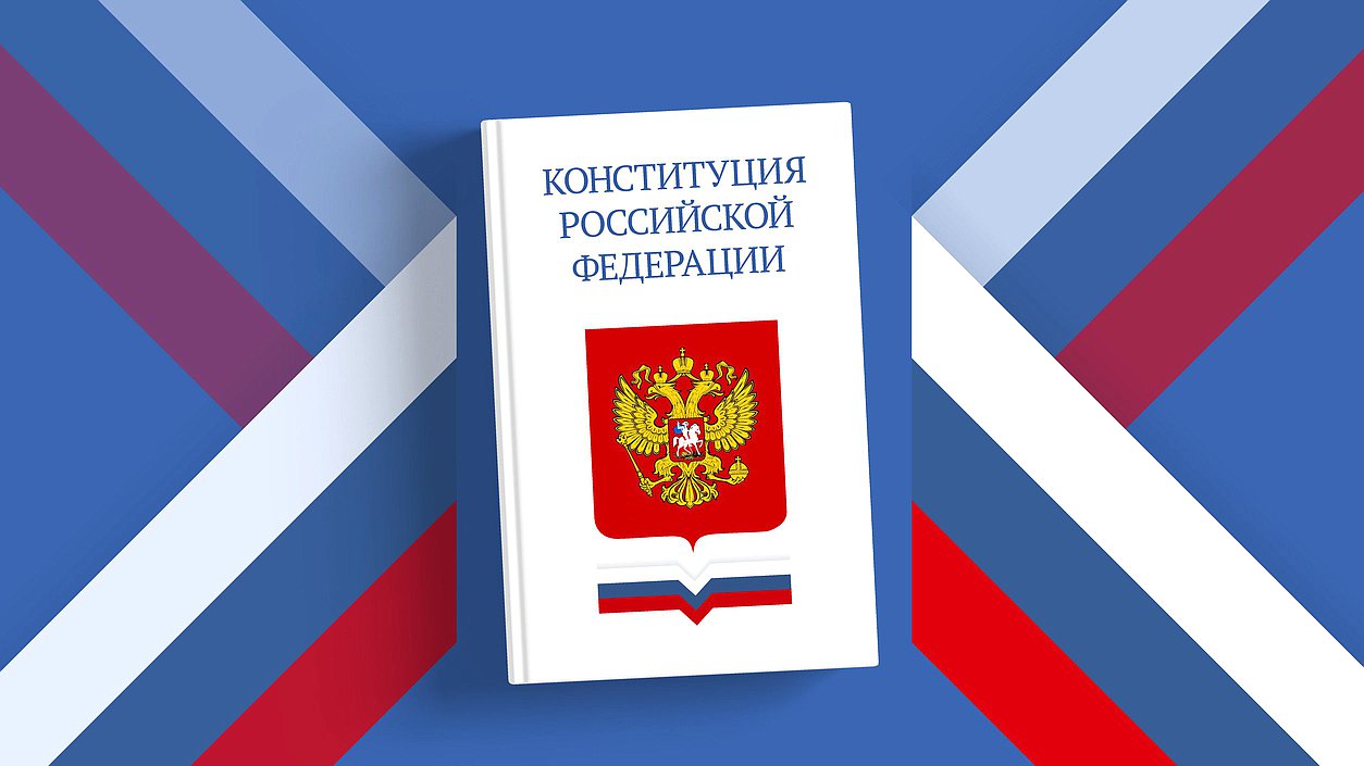 С Днем Конституции!