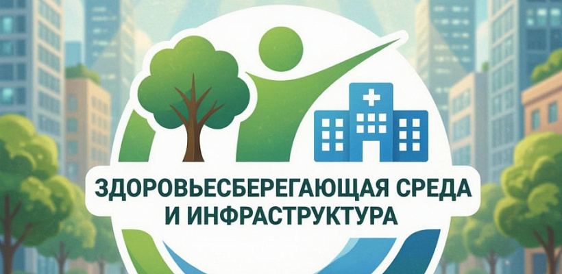 Стартовал Всероссийский конкурс лучших практик «Здоровьесберегающая среда и инфраструктура»